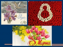 Презентация  8 марта
