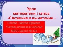 Презентация по математике на тему Сложение и вычитание (2 класс)