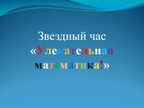 Внеклассное мероприятие Увлектательная математика