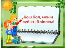 Тақырыбы: Қош бол, менің сүйікті әліппем (1 сынып)