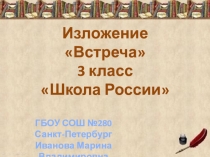 Изложение Встреча презентация к уроку 4 класс