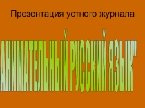 Презентация устного журнала А.С.ПУШКИН И ЕГО СОВРЕМЕННИКИ.