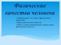 Презентация по физической культуре