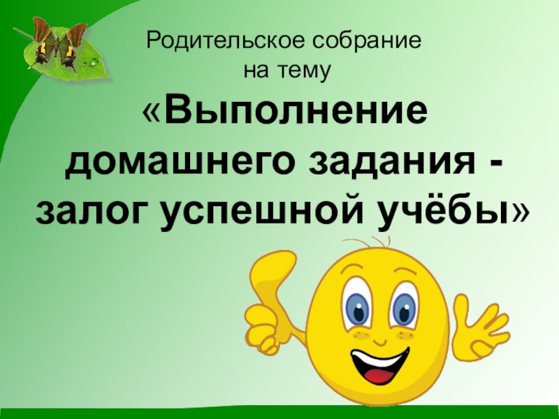 Презентация к родительскому собраниюВыполнение домашнего задания - залог успешной учёбы
