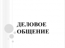 Презентация для педагогических работников Деловое общение