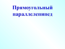 Презентация по математике 5 кл по теме Прямоугольный параллелепипеда