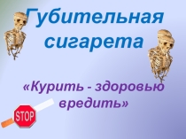 Презентация к классному часу Губительная сигарета