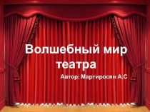 Проект Волшебный мир театра