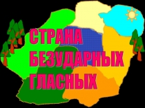 Урок русского языка во 2 классе По стране безударных гласных