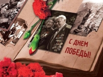 Презентация к 70-летию Победы на тему: Битва за Москву