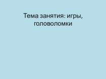 Презентация к занятию математического кружка Гимнастика ума