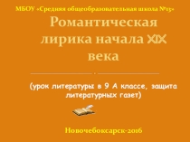 Презентация по литературе на тему Романтическая лирика 19-ого века