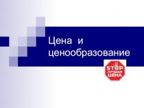 Ценообразование