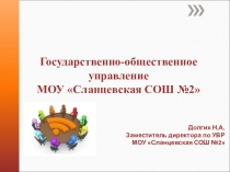 Система государственно - общественного управления в ОО