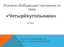 Четырехугольники