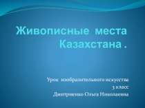 Живописные места Казахстана