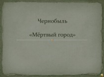 Презентация к годовщине Чернобыльской катастрофы