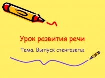 Презентация по русскому языку (развитие речи) на тему  Выпуск стенгазеты.