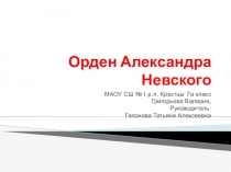 Презентация по литературе Орден Александра Невского