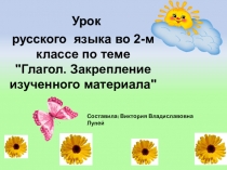 Урок русского языка во 2-м классе по теме Глагол. Закрепление изученного материала