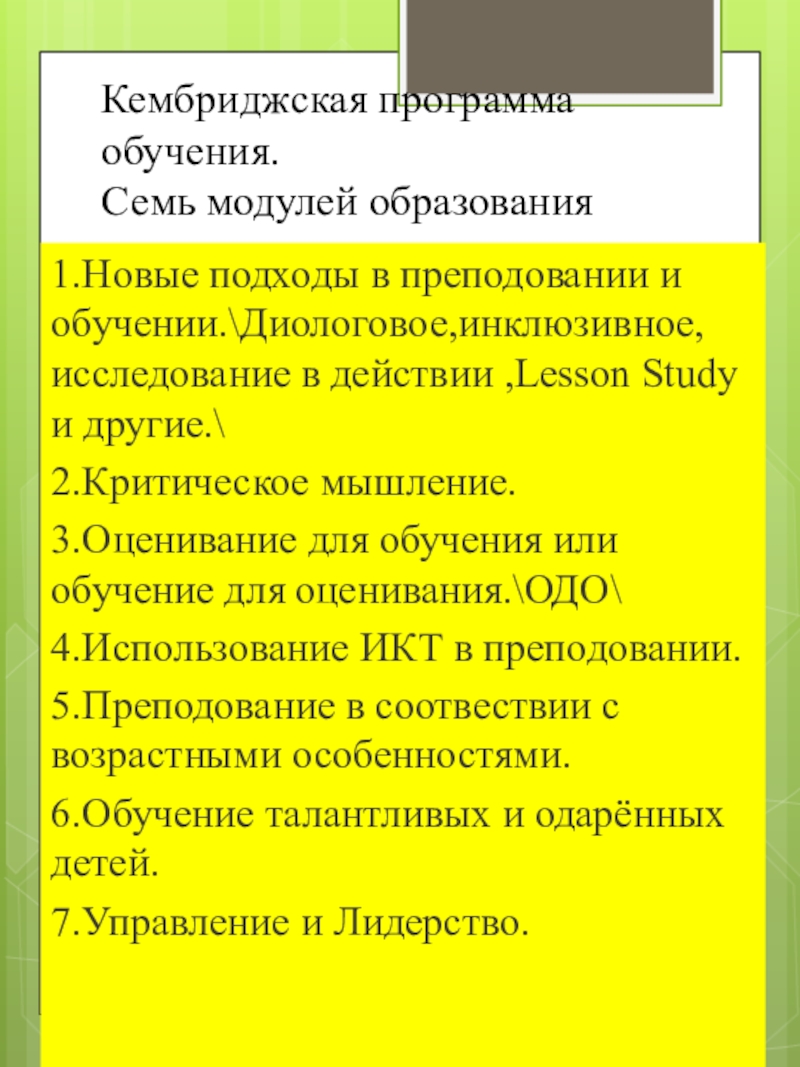 Через инновационные технологии к мировым стандартам Кембриджская программа обучения. Семь модулей образования1.Новые подходы в преподовании и обучении.\Диологовое,инклюзивное,исследование Кембриджская программа обучения. Семь модулей образования1.Новые подходы в преподовании и обучении.\Диологовое,инклюзивное,исследование в действии ,Lesson Study и другие.\2.Критическое