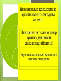 Через инновационные технологии к мировым стандартам