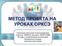 Метод проекта на уроках ОРКСЭ