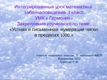Интегрированный урок математика- 3абайкаловедение 3 класс УМК  Гармония Закрепление изученного по теме: Устная и письменная нумерация чисел в пределах 1000.