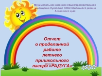 ПрезентацияОтчет о проделанной работе летнего пришкольного лагеря Радуга