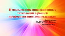 Презентация Использование инновационных технологий в ранней профориентации дошкольников
