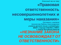 Классный час на тему Правовая ответственность несовершеннолетних и меры наказания