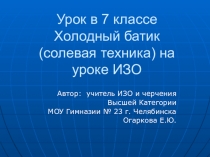 Презентация к уроку Технология солевой и акварельной техник в изобразительном искусстве