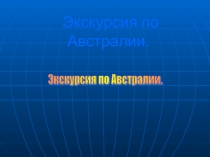 Презентации по географии на тему Австралия