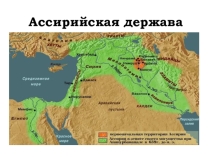 Ассирийская держава. 5 класс
