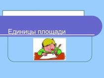 Презентация по математике на тему Единицы площади