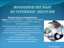 Презентация Возобновляемые источники энергии