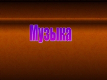 Опера Князь Игорь ч.1