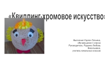 Презентация к исследовательской работе Квиллинг