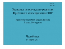 Презентация ЗПР. Причины и классификация