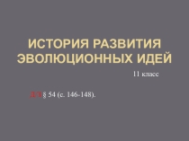 Презентация по биологии на тему: История развития эволюционных идей