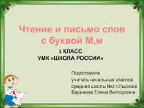 Презентация по обучению грамоте на тему Чтение и письмо слов с буквами М, м