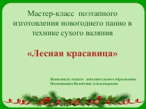 Мастер-класс по изготовлению новогоднего панно в технике сухого валяния Лесная красавица