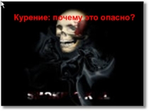 Презентация к внекласссному мероприятию О вреде курения