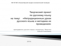 Презентация по русскому языку к творческому проекту Нетрадиционные уроки русского языка и методика их проведения
