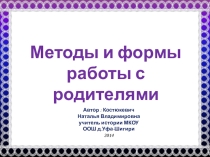 Презентация:Методы и формы работы с родителями.