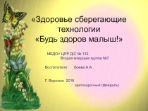 Презентация Будь здоров малыш!
