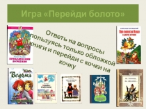 Игра Перейди болото