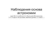 Презентация по астрономии на тему Наблюдения - основа астрономии.