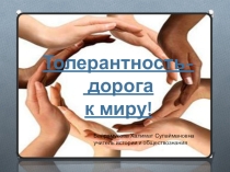 Презентация по обществознанию на тему:  Толерантность – дорога к миру