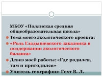 Экологический проект Роль Гладышевского заказника в экологическом балансе!